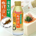 実生ゆずかけぽん370ml【チョーコー醤油】希少な実生(みしょう)ゆず 酸味まろやか すっぱさマイルド 甘口ぽん酢 お醤油使うより減塩(塩分10%) ドレッシング・ソース代わりにも使える万能調味料 鮮度保てる密封ボトル 最後まで新鮮
