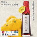 長崎ポンス 200ml【チョーコー醤油】 希少な長崎県産のゆず使用 1本あたり4玉分のゆずを生しぼり使用 醸造酢を不使用 ゆずの贅沢な香りと酸味が楽しめるぽん酢。超特選しょうゆ 喜界島のさとうきびの粗糖 長崎県産焼き飛魚(あご) 贈り物 ギフト
