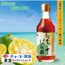シィクワーサーぽん酢 300ml【チョーコー醤油】 沖縄特産シィークワーサー果汁使用 爽やかな香り しっかり酸味 本醸造うすくちしょうゆ使用 お鍋はもちろん ...