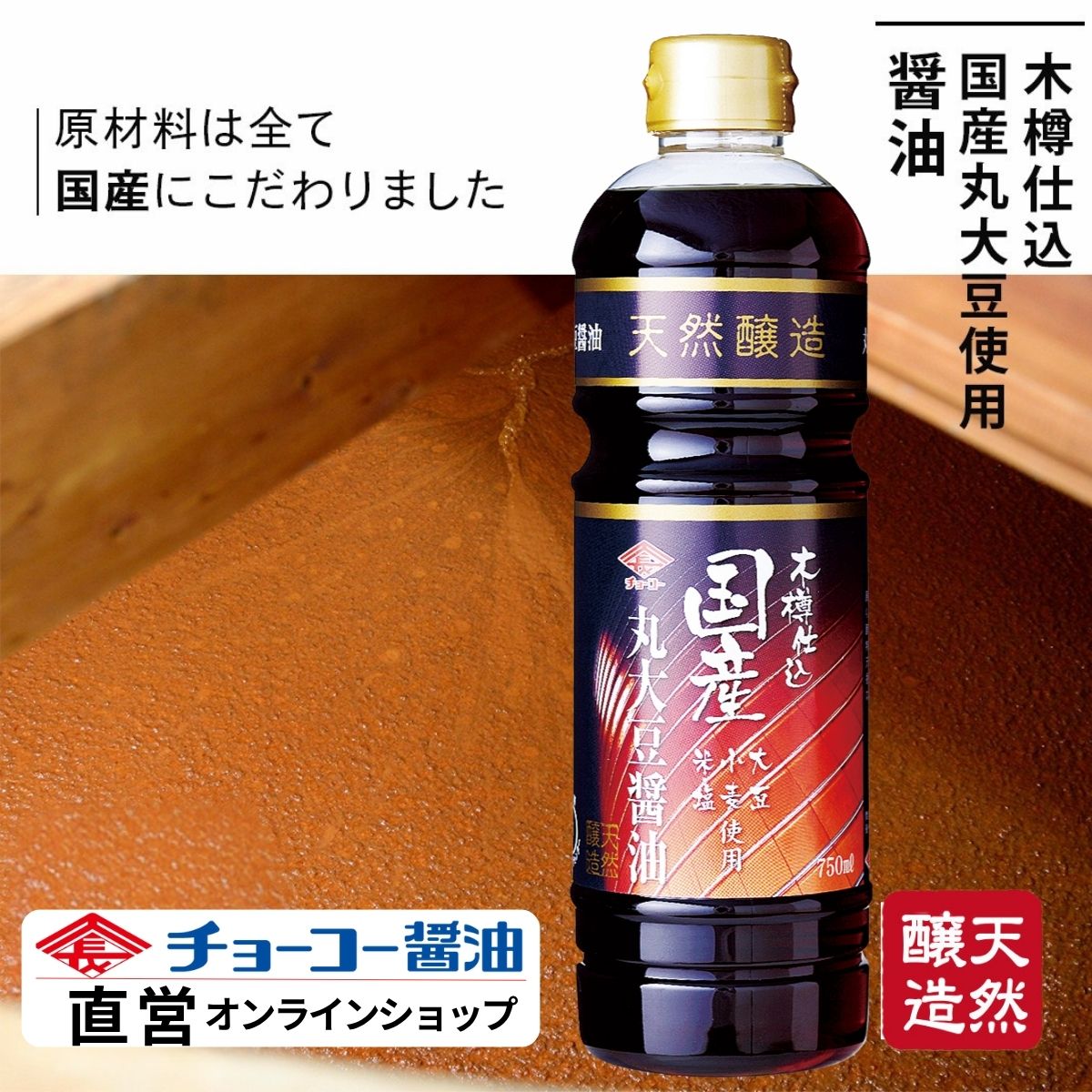 木樽仕込国産大豆使用醤油750ml【チョーコー醤油】木樽の中で発酵・熟成 丸大豆醤油 こいくち醤油 天然醸造 国産原料100％使用（大豆・小麦・米・塩）のサムネイル