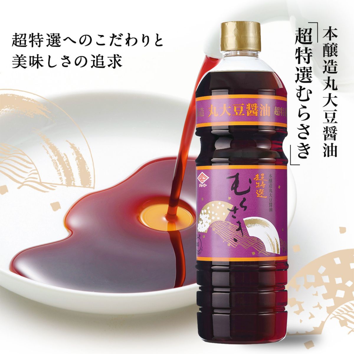 超特選むらさき 1L【チョーコー醤油】JAS規格特級「超特選」 こいくち醤油 こだわりの醤油 丸大豆100％ 小麦リッチ ほのかな甘み 冴えた色あい 芳醇な香り まろやかな味 味の伸びが良い お刺身 冷奴 煮物 炒め物