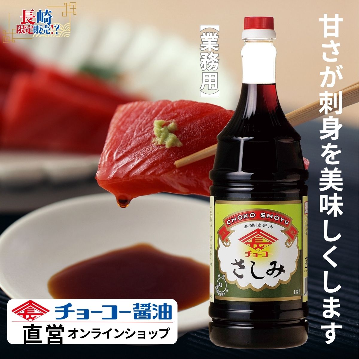 さしみしょうゆ1.8L【チョーコー醤油】長崎県（九州）独特の甘い刺身醤油 水あめ・砂糖 甘くてとろみが..
