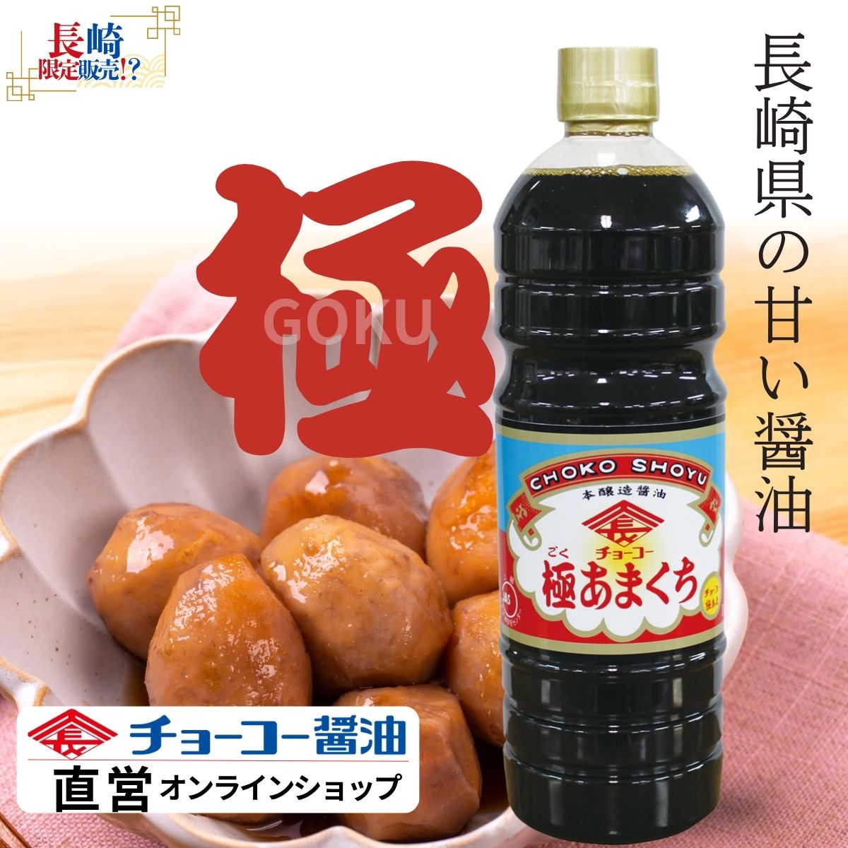 極あまくち1L【チョーコー醤油】あまくちより更に強い甘さ「極（ごく）あまくち 九州好みのこいくち醤油　JAS規格上級・本醸造こいくちしょうゆのサムネイル