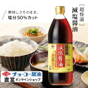 超特選減塩醤油900ml【チョーコー醤油】 塩分50%カット(通常のこいくち醤油に比べて) 塩分8.4% こいくち醤油でもトップクラスの旨み JAS規格「特級」超特選 丸大豆100%使用 つけ・かけ用途 お刺身 冷奴 お漬物 納豆