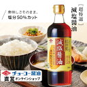 超特選減塩醤油500ml【チョーコー醤油】塩分50%カット(通常のこいくち醤油に比べて) 塩分8.4% こいくち醤油でもトップクラスの旨み JAS規格「特級」超特選 丸大豆100%使用 つけ・かけ用途 お刺身 冷奴 お漬物 納豆