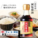 超特選減塩醤油170ml【チョーコー醤油】 塩分50%カット(通常のこいくち醤油に比べて) 塩分8.4% こいくち醤油でもトップクラスの旨み JAS規格「特級」超特選 丸大豆100%使用 つけ・かけ用途 お刺身 冷奴 お漬物 納豆