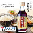 超特選減塩醤油300ml【チョーコー醤油】 塩分50%カット(通常のこいくち醤油に比べて) 塩分8.4% こいくち醤油でもトップクラスの旨み JAS規格「特級」超特選 丸大豆100%使用 つけ・かけ用途 お刺身 冷奴 お漬物 納豆