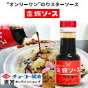 金蝶ウスターソース 150ml 【チョーコー醤油】昭和初期、”皿うどん用ソース”として開発された長崎県の地ソース。普通のウスターソースとは少し違う酸味と香辛料の...