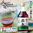 あごつゆ 400ml【チョーコー醤油】めんつゆ 2倍濃縮 2倍希釈 本醸造うすくち醤油 長崎名産飛魚(あご)と椎茸 昆布の三味の調和 焼きあご 奥行きのあるだし感 あまくち