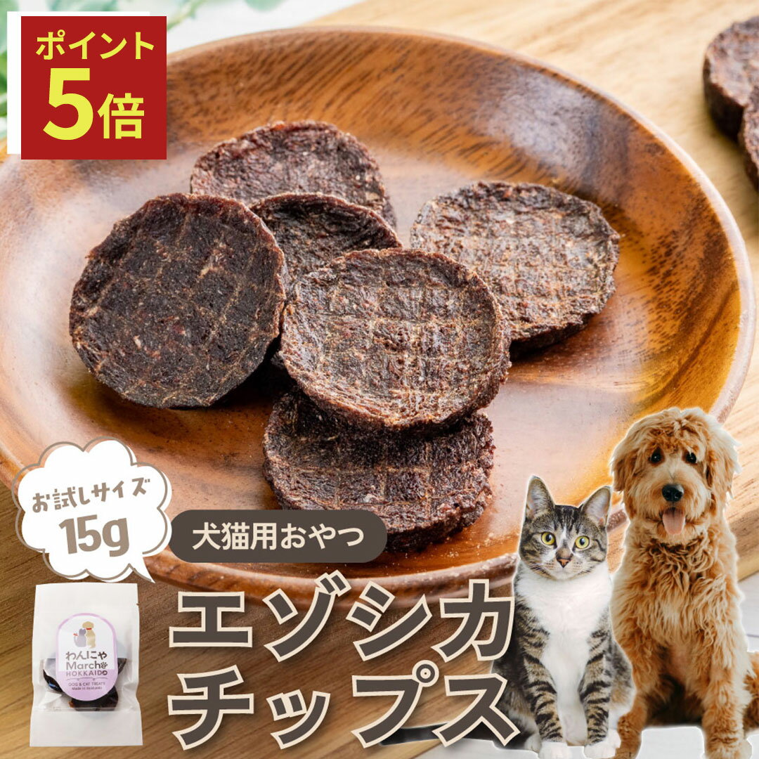 【ポイント5倍】ペットおやつ エゾシカチップス 15g お試しサイズ 北海道産 国産 エゾシカ チップス 犬猫 おやつ トリーツ 無添加 添加物不使用 ヒューマングレード 着色料不使用 保存料不使用 柴犬 小型犬 大型犬 中型犬 ペットフード ごほうび