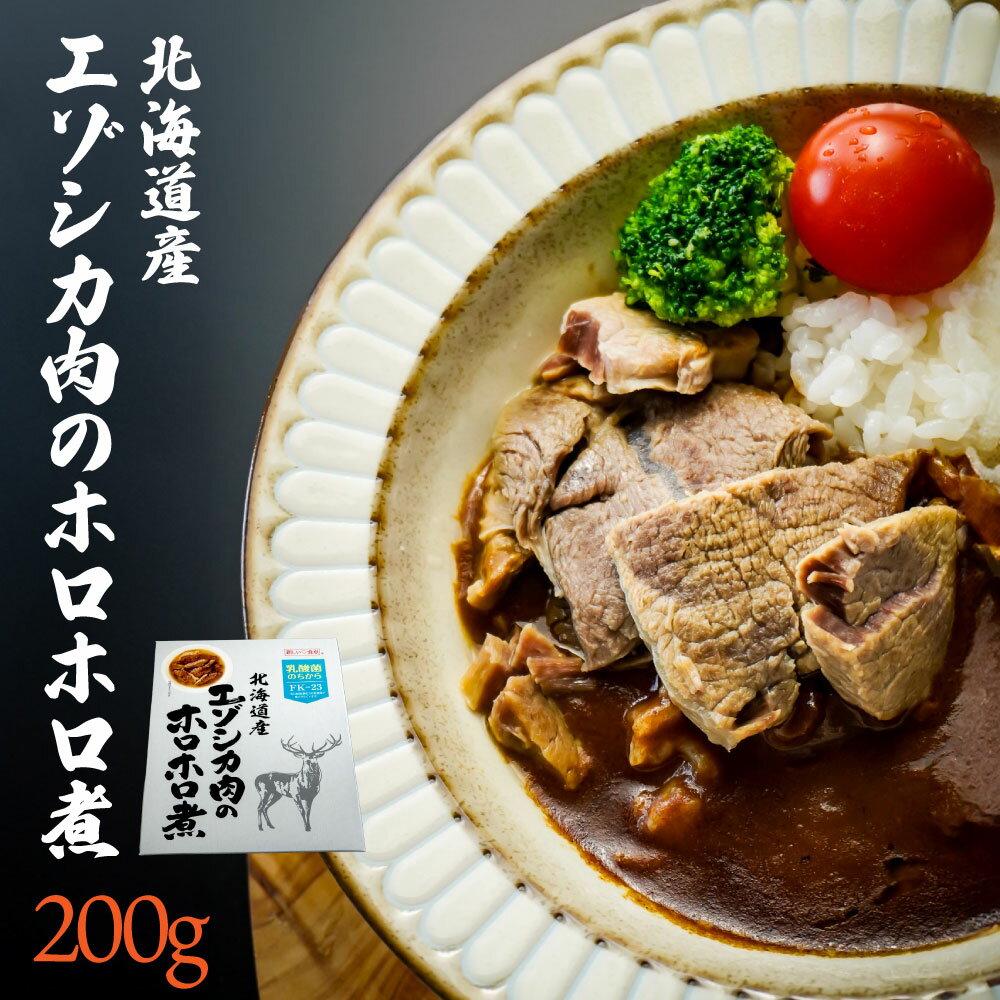 北海道産 エゾシカ肉のホロホロ煮 200g エゾ鹿 鹿肉 水煮 味付けなし アレンジ シチュー シカ肉 レトル..