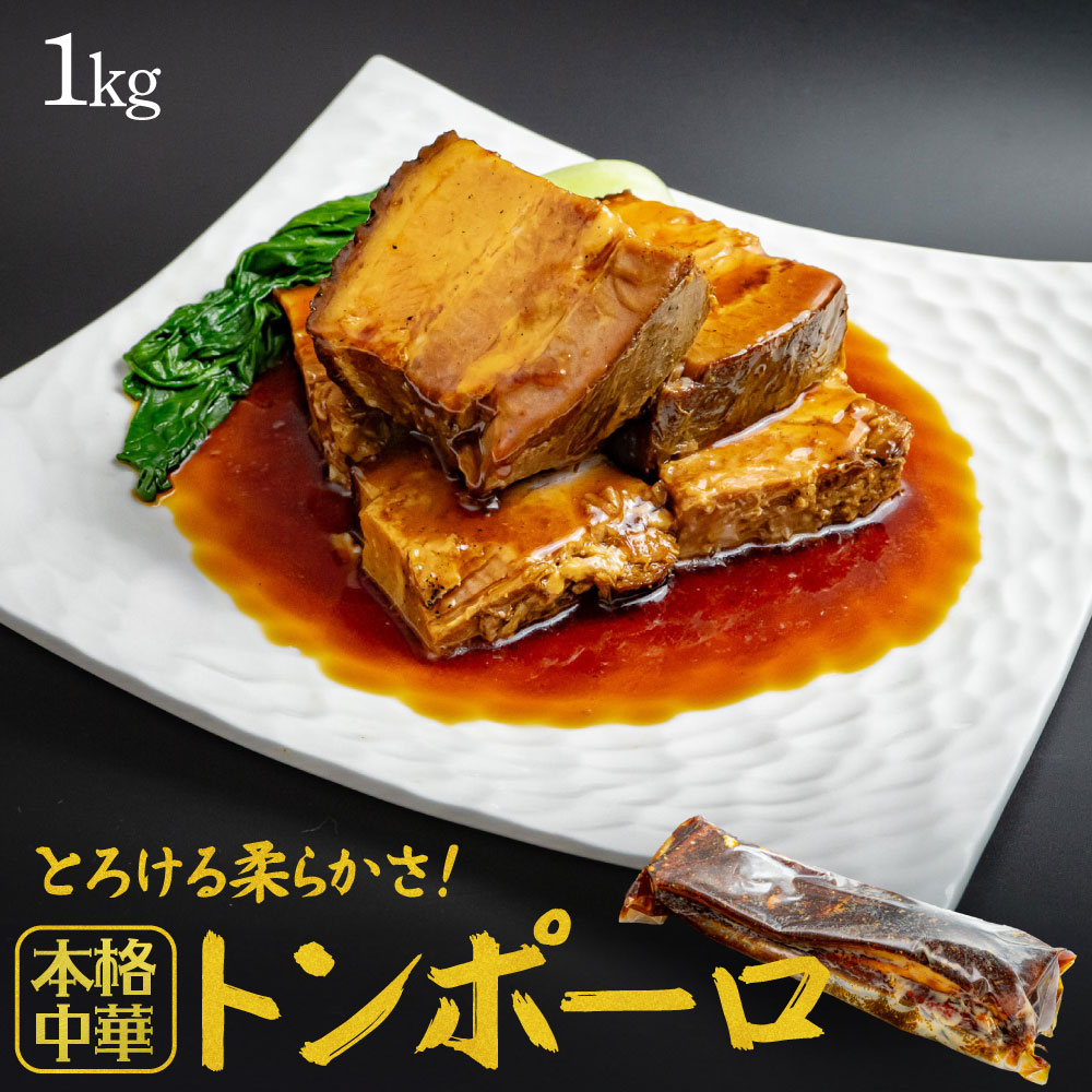 本格中華トンポーロ 1kg トンポーロー 豚バラ肉 中華料理 大容量サイズ 角煮 豚の角煮 豚 肉 ご飯のお..