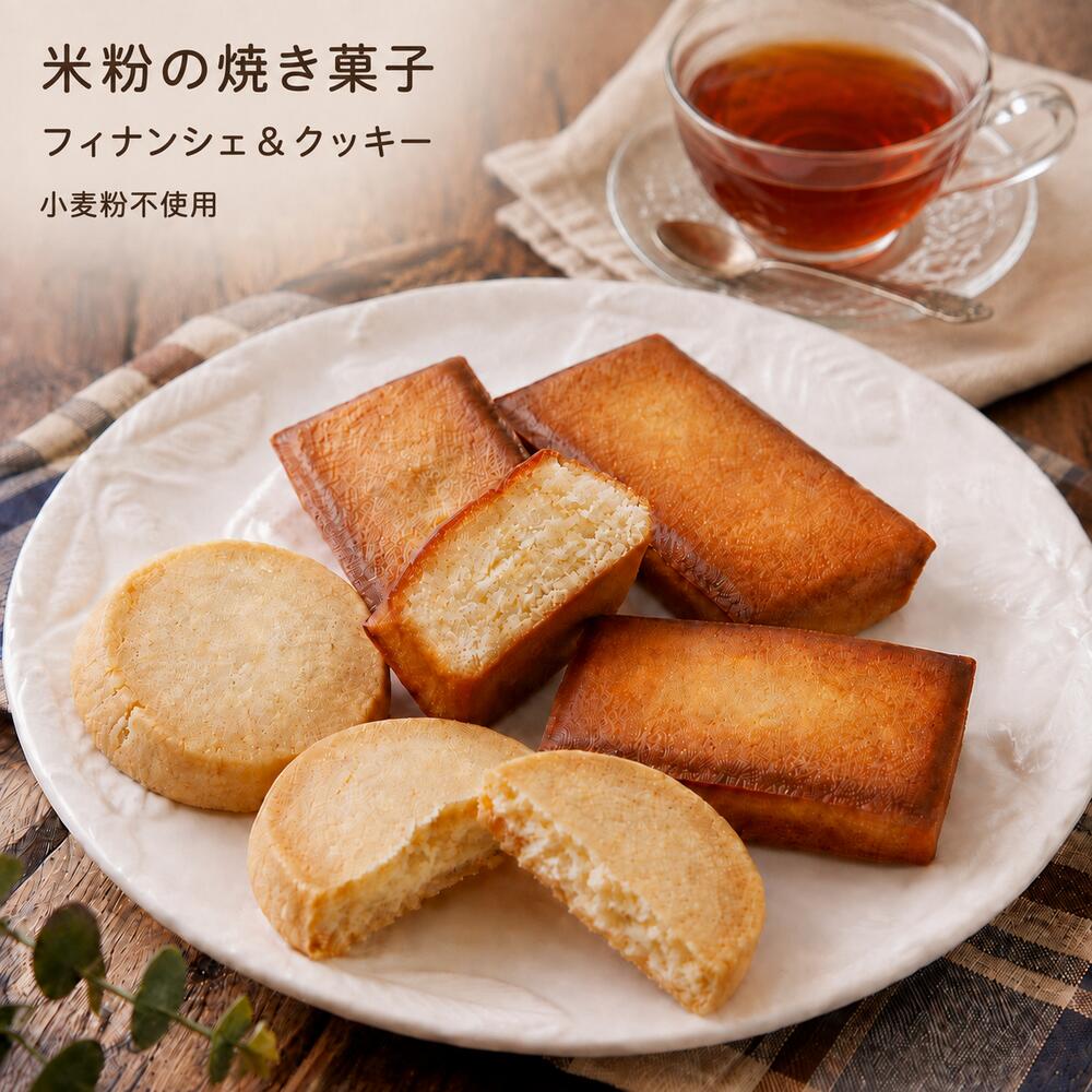 米粉のフィナンシェ 米粉のクッキー セット 個包装 スイーツ ギフト フィナンシェ 焼き菓子 洋菓子 内祝い お祝い 出産祝い お礼 可愛い 職場 退職 菓子折り ご挨拶 お土産 プレゼント