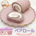 アックマのベアロール 単品 アックマ×ちょこちっぷコラボ ロールケーキ 北海道 ハスカップクリーム 洋菓子 スイーツ ギフト プレゼント お菓子 贈り物 ロール...