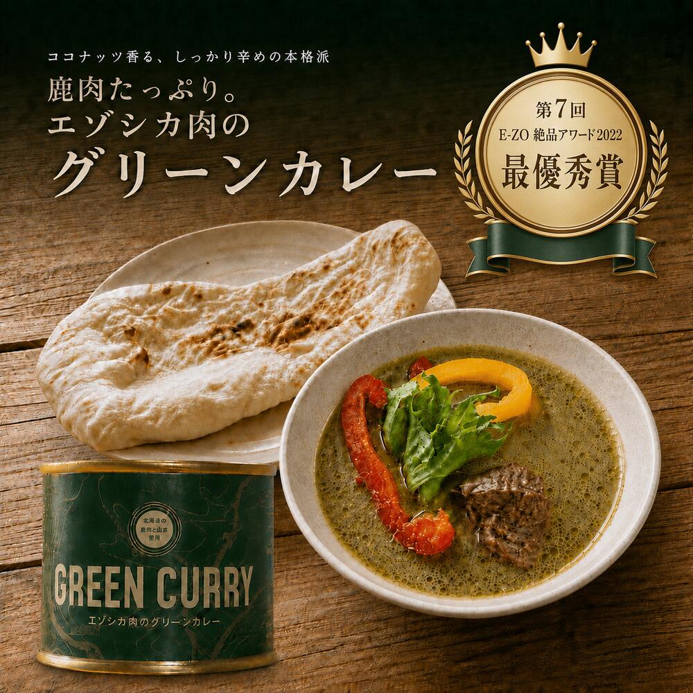 エゾシカ肉のグリーンカレー 190g 北海道 ご当地 エゾシカ カレー 肉 えぞ鹿肉 シカ肉 缶詰 加工食品 ジビエ 常温保存