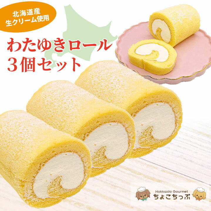 ちょこちっぷのわたゆきロールケーキ3個セット ロールケーキ 北海道 ケーキ クリーム お菓子 お取り寄せ ギフト 洋菓子 贈り物 ギフト プレゼント 夜食 軽食 スィーツ おやつ 北海道グルメ 国産小麦粉 かわいい 甘味 ふんわり生地 送料込み