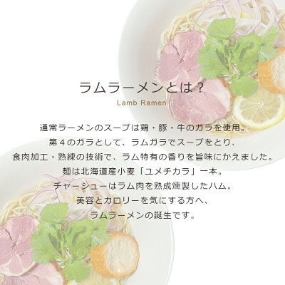 北海道グルメ ちょこちっぷ ★さっぽろラムラーメン 塩味(3食入り) 札幌ラーメン ラーメン 塩 味の熊 お取り寄せ グルメ ギフト 贈り物 プレゼント ラム 羊肉 ラムチャーシュー スープ ラムガラ さっぽろラーメン 麺 美容 カロリー控えめ 夜食 冷凍保存 北海道 グルメ 送料込み 画像2