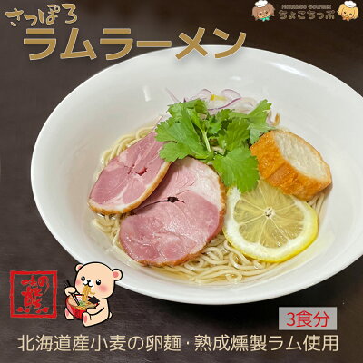 北海道グルメ ちょこちっぷ ★さっぽろラムラーメン 塩味(3食入り) 札幌ラーメン ラーメン 塩 味の熊 お取り寄せ グルメ ギフト 贈り物 プレゼント ラム 羊肉 ラムチャーシュー スープ ラムガラ さっぽろラーメン 麺 美容 カロリー控えめ 夜食 冷凍保存 北海道 グルメ 送料込み