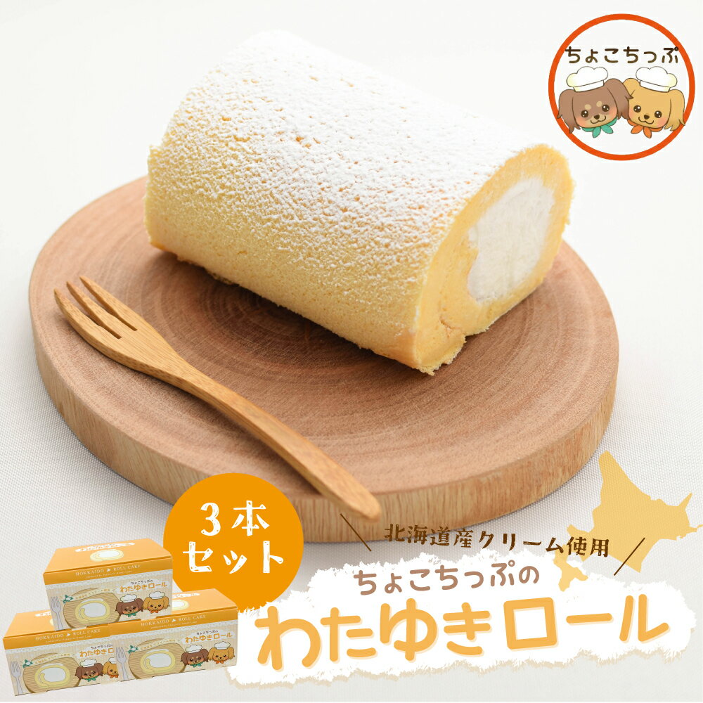 SALE ちょこちっぷのわたゆきロールケーキ 3本セット ロールケーキ 北海道 ケーキ クリーム お菓子 お取り寄せ ギフト 洋菓子 贈り物 ギフト プレゼント 夜食 軽食 スィーツ おやつ 北海道グルメ 甘味 ふんわり生地 送料込み お年賀 プチギフト