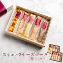 【送料無料】訳あり スティックチーズ5種×2セット スティックチーズケーキ プレーン 酒粕 抹茶 珈琲 キャラメル 当店セレクト