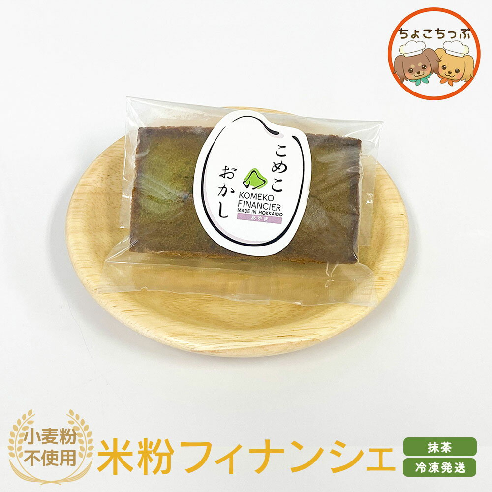 SALE 米粉フィナンシェ 抹茶 5個セット 米粉 グルテンフリー 小麦粉不使用 米粉おやつ 米粉スイーツ あずき あんこ 小豆 和洋スイーツ 和風 北海道 ダイエット アレルギー ふわふわ もちもち 冷凍 夜食 軽食 スィーツ おやつ 北海道グルメ お取り寄せ 送料込み プチギフト