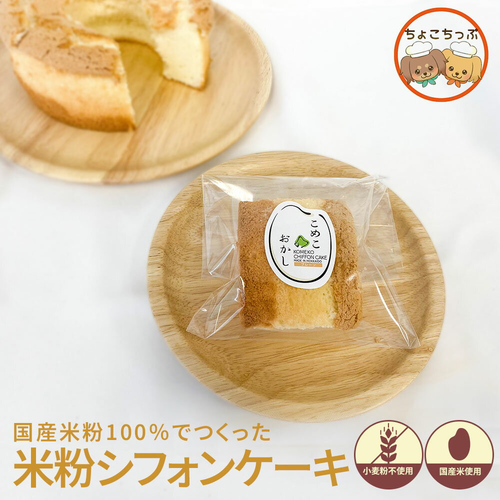 米粉シフォンケーキ シフォン 4個セット 米粉 グルテンフリー 小麦粉不使用 こめこのおかし 米粉おやつ 米粉スイーツ 米粉 お菓子 北海道 ダイエット アレルギー ふわふわ もちもち 冷凍 夜食 軽食 スィーツ おやつ 北海道グルメ お取り寄せ 送料込み お年賀 プチギフトのサムネイル