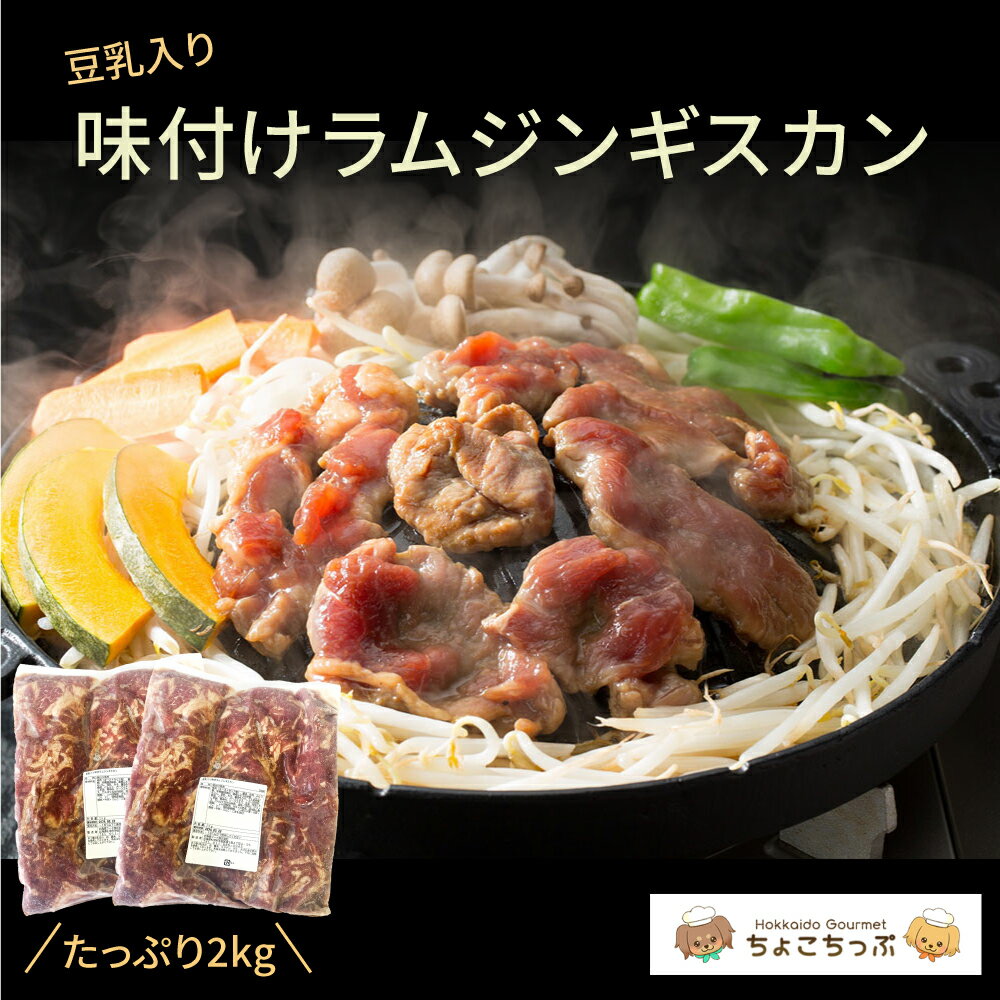 豆乳入り味付ラムジンギスカン1kg×2パック ジンギスカン 業務用 冷凍 保存食 冷食 羊肉 ラム 豆乳 漬け込み 味付き 北海道 北海道グルメ オーストラリア キャンプ バーベキュー BBQ 送料込み 訳あり