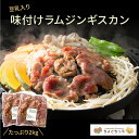 豆乳入り味付ラムジンギスカン1kg×2パック ジンギスカン 業務用 冷凍 保存食 冷食 羊肉 ラム 豆乳 漬け込み 味付き 北海道 北海道グル..