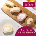 【送料無料】訳あり カットロールおまかせ5個セット ロールケーキ カット プレーン ラズベリー ハスカップ キャラメルカフェ ビターカフェ ゴマ KURO 米粉 ロール