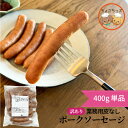 ポークソーセージ 単品 400g...