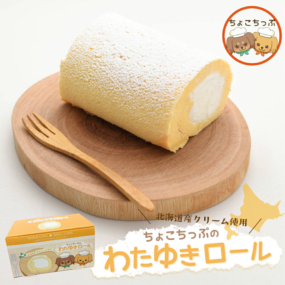 ちょこちっぷのわたゆきロールケーキ 単品 ロールケーキ 北海道 ケーキ クリーム お菓子 お取り寄せ ギフト 洋菓子 贈り物 ギフト プレゼント 夜食 軽食 スィーツ おやつ 北海道グルメ 甘味 ふんわり生地 送料込み お年賀 プチギフト