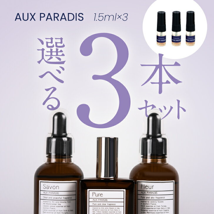 AUX PARADIS オゥパラディ 選べる3本セット（Savon・Pure・Fleur） 香水 フ ...