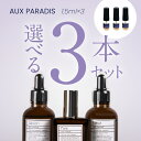 AUX PARADIS オゥパラディ 選べる3本セット（Savon・Pure・Fleur） 香水 フレグランス アトマイザー 1.5ml 30プッシュ ポスト投函 送料無料 お試し お試しセット 小分け ミニ ミニボトル ミニ香水 ミニサイズ 詰め替え 小さい 量り売り 携帯 旅行 コスメ ブランド 人気