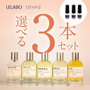 LELABO ルラボ 選べる3本セットset（ANOTHER 13 SANTAL 33 BERGAMOTE 22 NEROLI36 LYS41） 香水 フレグランス アトマイザー 1.5ml 30プッシュ ポスト投函 送料無料 お試し お試しセット 小分け ミニ ミニボトル ミニ香水 ミニサイズ 詰め替え 小さい 量り売り 携帯