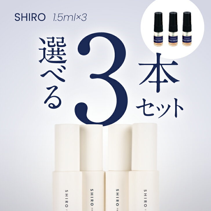 SHIRO シロ 白 しろ 選べる3本セットse