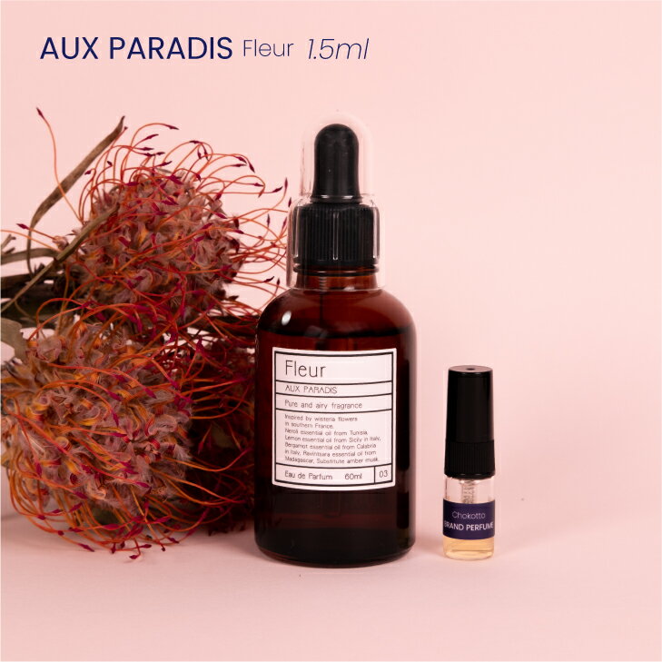 AUX PARADIS Fleur オゥパラディ フルール オードパルファム香水 フレグランス アトマイザー 1.5ml 30プッシュ ポスト投函 送料無料 お試し お試しセット 小分け ミニ ミニボトル ミニ香水 ミニサイズ 詰め替え 小さい 量り売り 携帯 旅行 コスメ ブランド 人気 おすすめ