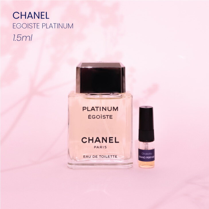 楽天ブランド香水専門店chokottoCHANEL EGOISTE PLATINUM シャネル エゴイスト プラチナム オードトワレ香水 フレグランス アトマイザー 1.5ml 30プッシュ ポスト投函 送料無料 お試し お試しセット 小分け ミニ ミニボトル ミニ香水 ミニサイズ 詰め替え 小さい 量り売り 携帯 旅行 コスメ ブランド 人気