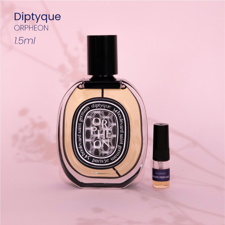 Diptyque ORPHEON ディプティック オルフェオン オードパルファン香水 フレグランス アトマイザー 1.5ml 30プッシュ ポスト投函 送料無料 お試し お試しセット 小分け ミニ ミニボトル ミニ香水 ミニサイズ 詰め替え 小さい 量り売り 携帯 旅行 コスメ ブランド 人気