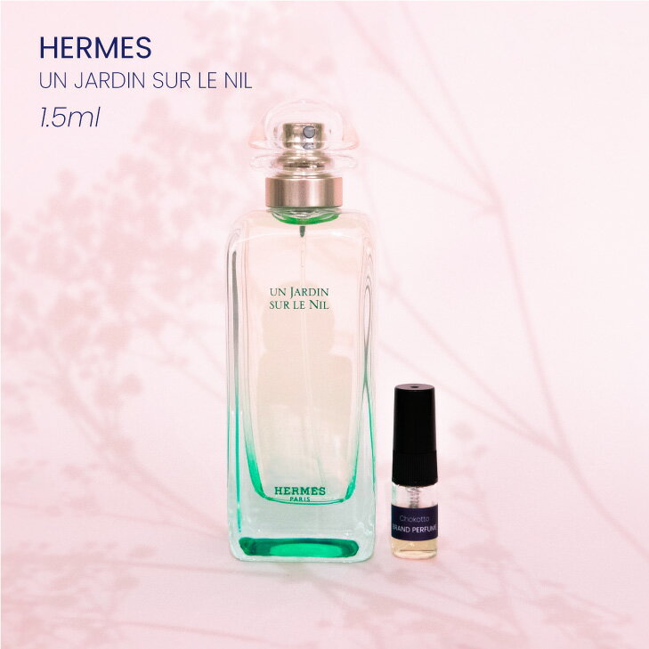 HERMES UN JARDIN SUR LE NIL エルメス ナイルの庭 オードトワレ香水 フレグランス アトマイザー 1.5ml 30プッシュ ポスト投函 送料無料 お試し お試しセット 小分け ミニ ミニボトル ミニ香水 ミニサイズ 詰め替え 小さい 量り売り 携帯 旅行 コスメ ブランド 人気