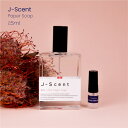 J-Scent Paper Soap ジェイセント 紙せっけん オードパルファン香水 フレグランス アトマイザー 1.5ml 30プッシュ ポスト投函 送料無料 お試し お試しセット 小分け ミニ ミニボトル ミニ香水 ミニサイズ 詰め替え 小さい 量り売り 携帯 旅行 コスメ ブランド 人気