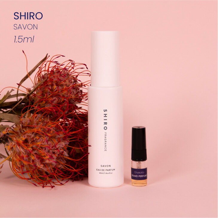 シロ オードパルファン SHIRO SAVON シロ 白 しろ サボン オードパルファン香水 フレグランス アトマイザー 1.5ml 30プッシュ ポスト投函 送料無料 お試し お試しセット 小分け ミニ ミニボトル ミニ香水 ミニサイズ 詰め替え 小さい 量り売り 携帯 旅行 コスメ ブランド 人気 おすすめ 安い