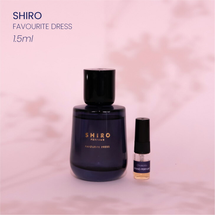 シロ オードパルファン SHIRO FAVOURITE DRESS シロ 白 しろ フェイバリットドレス オードパルファン香水 フレグランス アトマイザー 1.5ml 30プッシュ ポスト投函 送料無料 お試し お試しセット 小分け ミニ ミニボトル ミニ香水 ミニサイズ 詰め替え 小さい 量り売り 携帯 旅行 コスメ