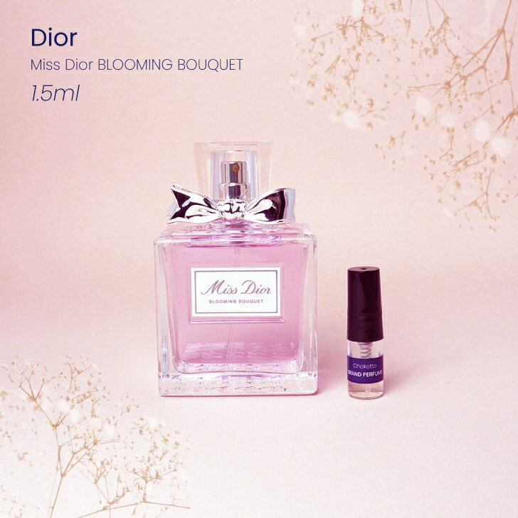 Dior Miss Dior BLOOMING BOUQUET ディオール ミスディオール ブルーミングブーケ オードトワレ香水 フレグランス アトマイザー 1.5ml 30プッシュ ポスト投函 送料無料 お試し お試しセット 小分け ミニ ミニボトル ミニ香水 ミニサイズ 詰め替え 小さい 量り売り 携帯