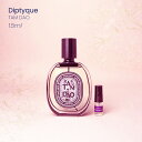 Diptyque TAM DAO ディプティック タムダオ オードパルファン香水 フレグランス アトマイザー 1.5ml 30プッシュ ポスト投函 送料無料 お試し お試しセット 小分け ミニ ミニボトル ミニ香水 ミニサイズ 詰め替え 小さい 量り売り 携帯 旅行 コスメ ブランド 人気 おすすめ