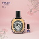 Diptyque EAU ROSE ディプティック オーローズ オードパルファン香水 フレグランス アトマイザー 1.5ml 30プッシュ ポスト投函 送料無料 お試し お試しセット 小分け ミニ ミニボトル ミニ香水 ミニサイズ 詰め替え 小さい 量り売り 携帯 旅行 コスメ ブランド 人気