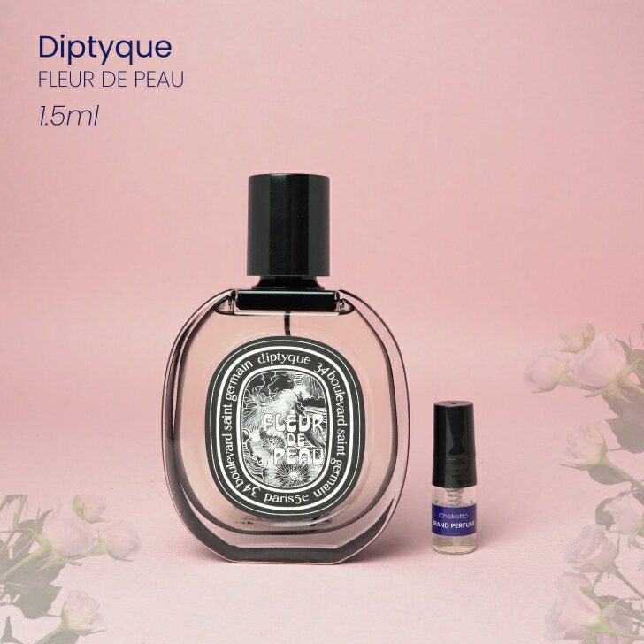 Diptyque FLEUR DE PEAU ディプティック フルール ドゥ ポー オードパルファン香水 フレグランス アトマイザー 1.5ml 30プッシュ ポスト投函 送料無料 お試し お試しセット 小分け ミニ ミニボトル ミニ香水 ミニサイズ 詰め替え 小さい 量り売り 携帯 旅行 コスメ