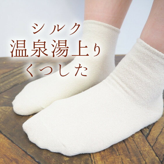 シルク靴下　シルク温泉湯上りくつした【日本製　絹　S-Mサイズショート丈　シルク靴下　重ね履き　冷え取り　お風呂上り　草木染めに】