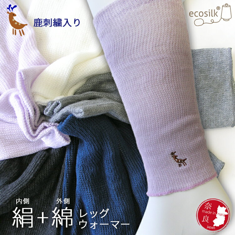 鹿刺繍入り　内側が絹で外側が綿のふんわりレッグウォーマー 日本製 冷房対策 シルク 綿 ワンポイント 奈良土産 肌にやさしい 温活のサムネイル