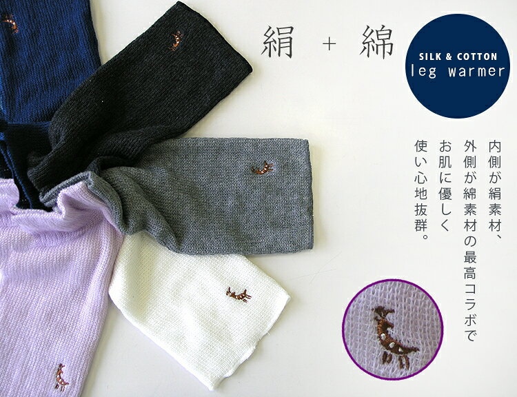 鹿刺繍入り　内側が絹で外側が綿のふんわりレッグウォーマー ショート丈 日本製 冷房対策 シルク 綿 ワンポイント 奈良土産 肌にやさしい 温活 chokucobin-10000733 靴下工場直行便 足屋 サンプル画像2