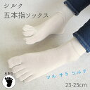 シルク五本指ソックス 日本製 23-25cm オフホワイト 上質の絹紡糸使用 サラッと履ける 在庫限りで終了